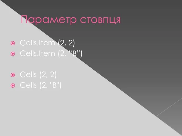 Параметр стовпця Cells.Item (2, 2) Cells.Item (2, “B”) Cells (2, 2) Cells (2, "В")