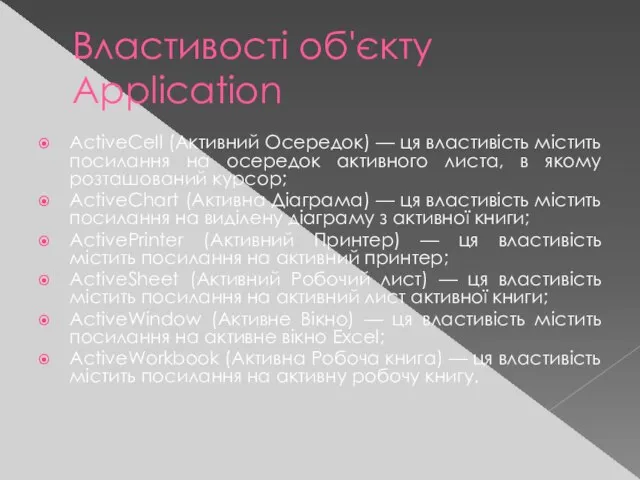 Властивості об'єкту Application ActiveCell (Активний Осередок) — ця властивість містить посилання на