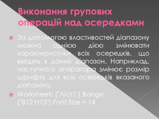 Виконання групових операцій над осередками За допомогою властивостей діапазону можна однією дією