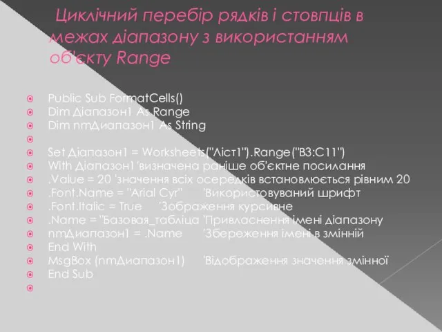 Циклічний перебір рядків і стовпців в межах діапазону з використанням об'єкту Range