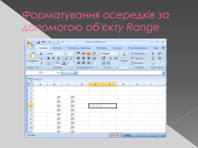Форматування осередків за допомогою об'єкту Range