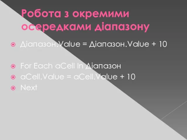 Робота з окремими осередками діапазону Діапазон.Value = Діапазон.Value + 10 For Each