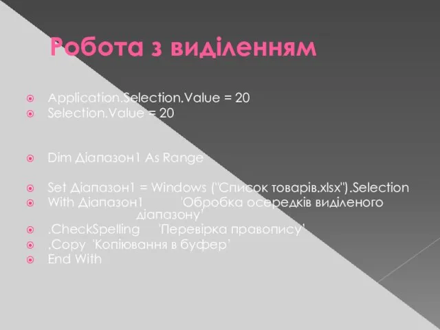 Робота з виділенням Application.Selection.Value = 20 Selection.Value = 20 Dim Діапазон1 As