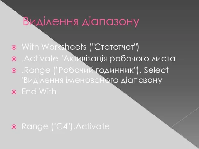 Виділення діапазону With Worksheets ("Статотчет") .Activate 'Активізація робочого листа .Range ("Робочий годинник").