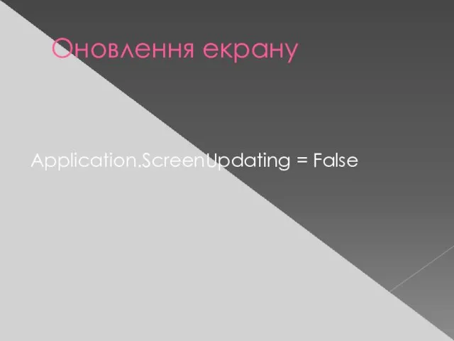 Оновлення екрану Application.ScreenUpdating = False