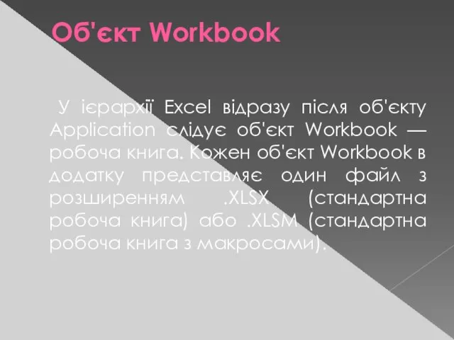 Об'єкт Workbook У ієрархії Ехсеl відразу після об'єкту Application слідує об'єкт Workbook