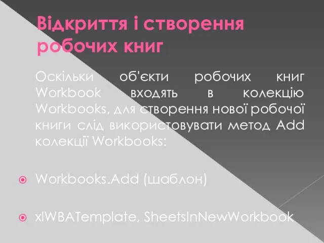 Відкриття і створення робочих книг Оскільки об'єкти робочих книг Workbook входять в