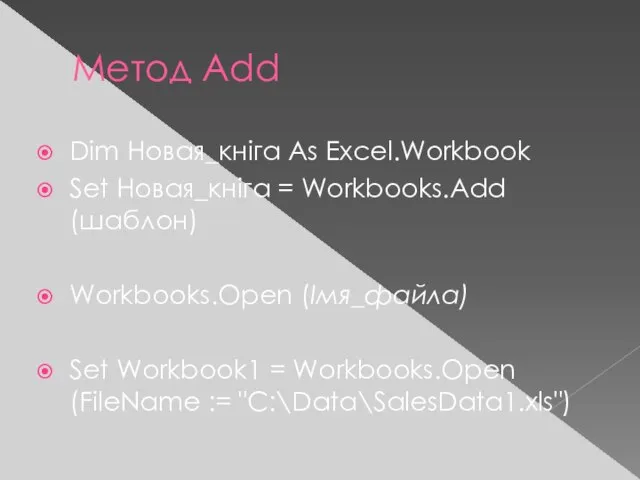 Метод Add Dim Новая_кніга As Excel.Workbook Set Новая_кніга = Workbooks.Add (шаблон) Workbooks.Open