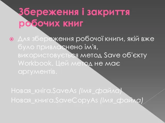 Збереження і закриття робочих книг Для збереження робочої книги, якій вже було