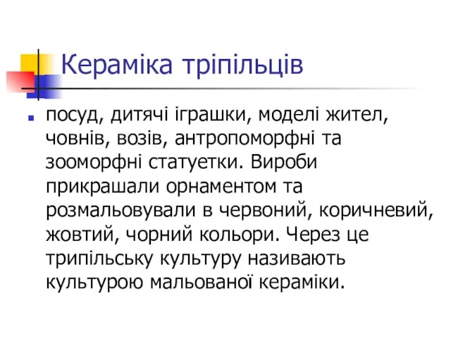 Кераміка тріпільців посуд, дитячі іграшки, моделі жител, човнів, возів, антропоморфні та зооморфні