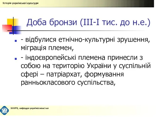 Доба бронзи (ІІІ-І тис. до н.е.) - відбулися етнічно-культурні зрушення, міграція племен,