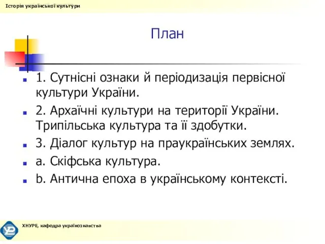 План 1. Сутнісні ознаки й періодизація первісної культури України. 2. Архаїчні культури