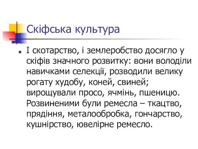 Скіфська культура І скотарство, і землеробство досягло у скіфів значного розвитку: вони