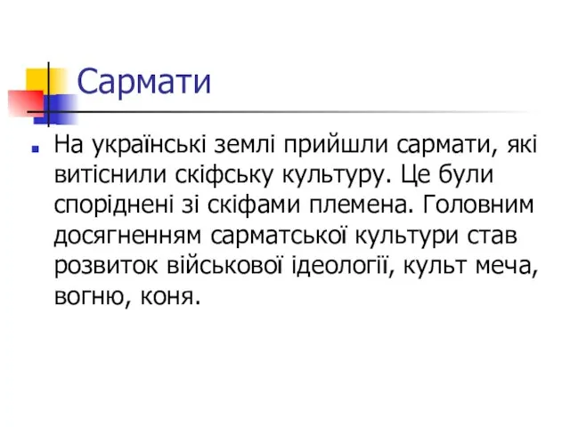 Сармати На українські землі прийшли сармати, які витіснили скіфську культуру. Це були