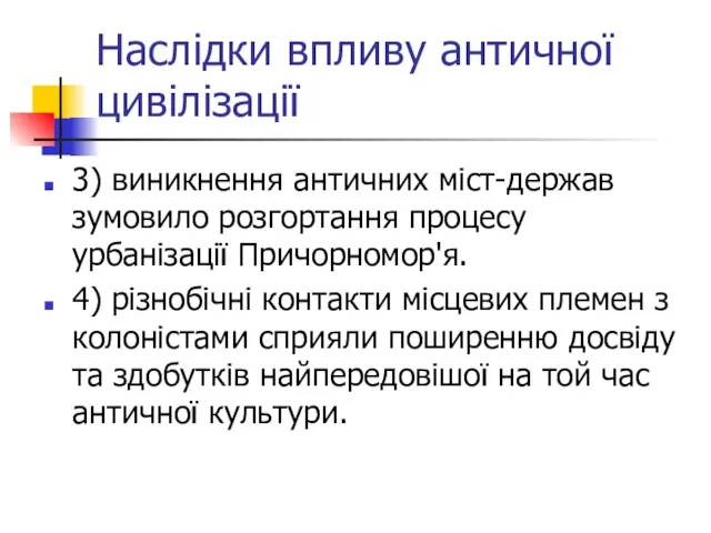 Наслідки впливу античної цивілізації 3) виникнення античних міст-держав зумовило розгортання процесу урбанізації