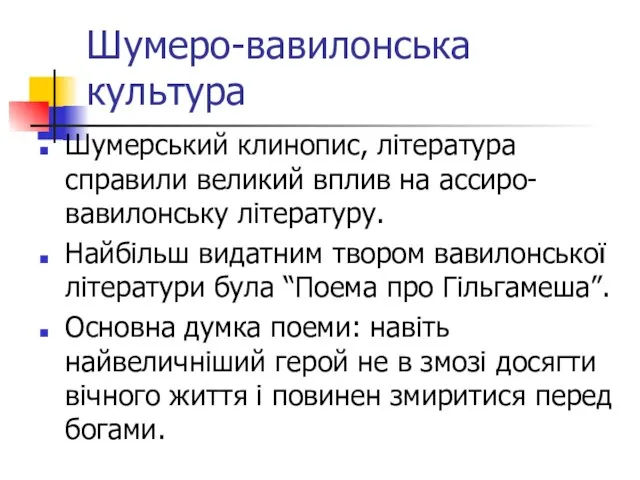 Шумеро-вавилонська культура Шумерський клинопис, література справили великий вплив на ассиро-вавилонську літературу. Найбільш