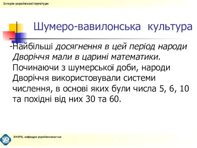 Шумеро-вавилонська культура Найбільші досягнення в цей період народи Дворіччя мали в царині