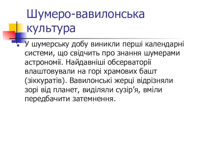 Шумеро-вавилонська культура У шумерську добу виникли перші календарні системи, що свідчить про