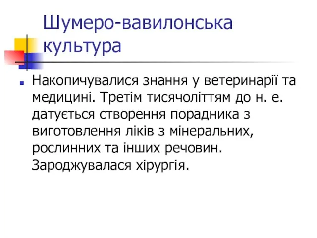 Шумеро-вавилонська культура Накопичувалися знання у ветеринарії та медицині. Третім тисячоліттям до н.