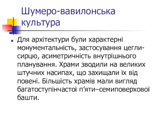 Шумеро-вавилонська культура Для архітектури були характерні монументальність, застосування цегли-сирцю, асиметричність внутрішнього планування.