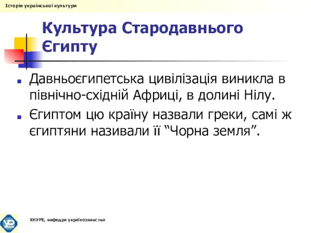 Культура Стародавнього Єгипту Давньоєгипетська цивілізація виникла в північно-східній Африці, в долині Нілу.