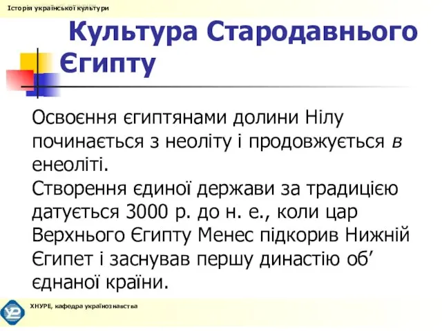 Культура Стародавнього Єгипту Освоєння єгиптянами долини Нілу починається з неоліту і продовжується