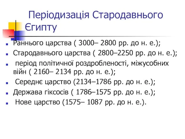 Періодизація Стародавнього Єгипту Раннього царства ( 3000– 2800 рр. до н. е.);