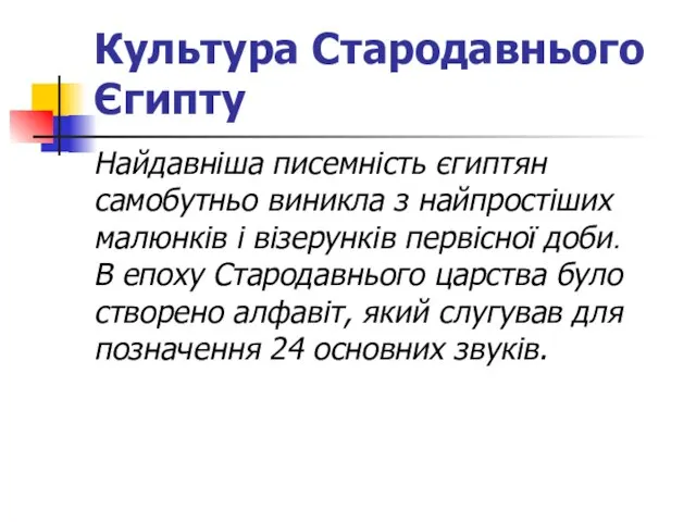 Культура Стародавнього Єгипту Найдавніша писемність єгиптян самобутньо виникла з найпростіших малюнків і