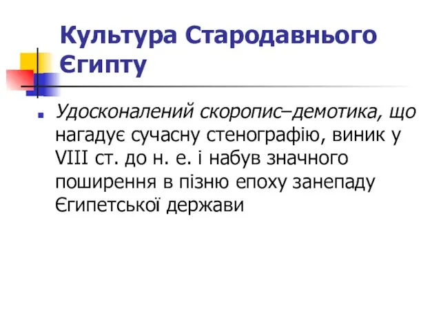 Культура Стародавнього Єгипту Удосконалений скоропис–демотика, що нагадує сучасну стенографію, виник у VIII