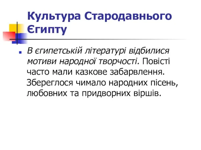 Культура Стародавнього Єгипту В єгипетській літературі відбилися мотиви народної творчості. Повісті часто