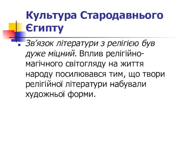 Культура Стародавнього Єгипту Зв’язок літератури з релігією був дуже міцний. Вплив релігійно-магічного