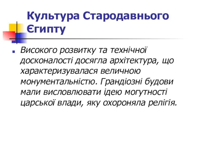 Культура Стародавнього Єгипту Високого розвитку та технічної досконалості досягла архітектура, що характеризувалася