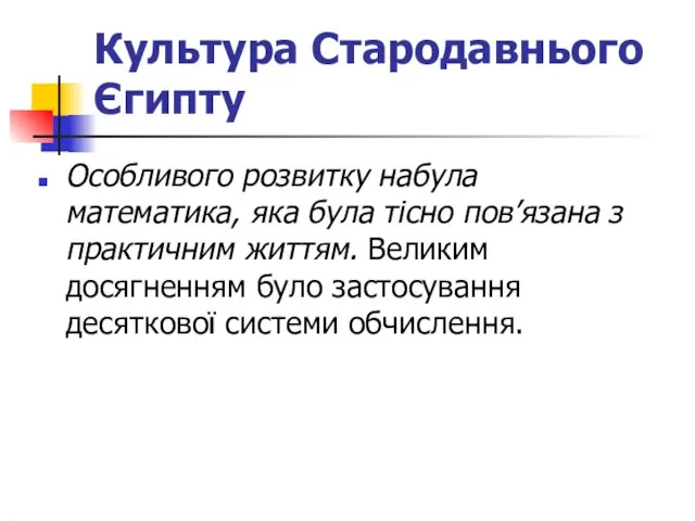 Культура Стародавнього Єгипту Особливого розвитку набула математика, яка була тісно пов’язана з