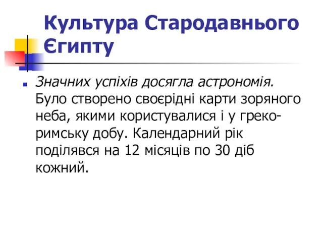 Культура Стародавнього Єгипту Значних успіхів досягла астрономія. Було створено своєрідні карти зоряного