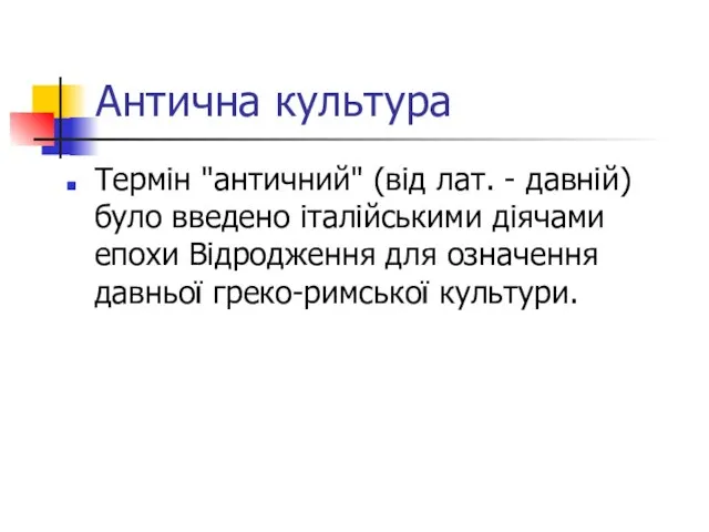 Антична культура Термін "античний" (від лат. - давній) було введено італійськими діячами