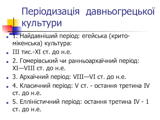 Періодизація давньогрецької культури 1. Найдавніший період: егейська (крито-мікенська) культура: III тис.-ХІ ст.