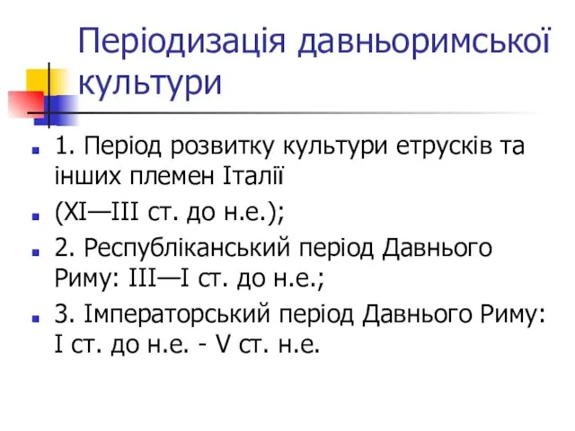 Періодизація давньоримської культури 1. Період розвитку культури етрусків та інших племен Італії