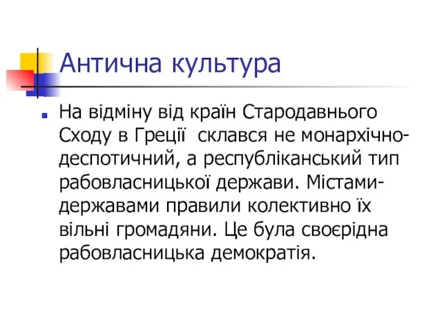 Антична культура На відміну від країн Стародавнього Сходу в Греції склався не