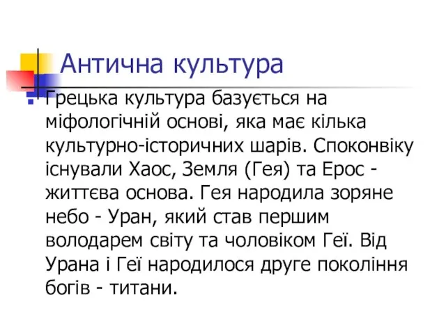 Антична культура Грецька культура базується на міфологічній основі, яка має кілька культурно-історичних