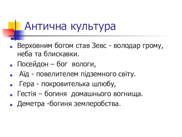 Антична культура Верховним богом став Зевс - володар грому, неба та блискавки.