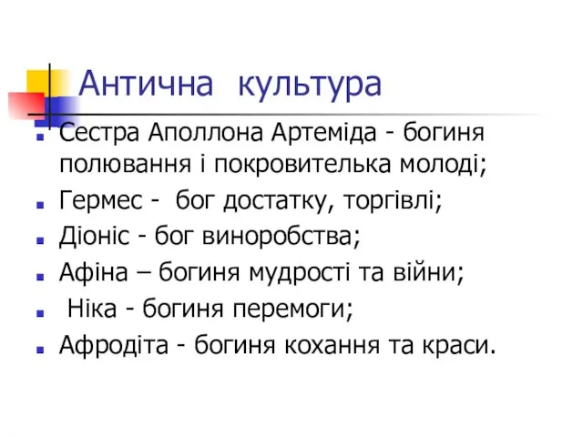 Антична культура Сестра Аполлона Артеміда - богиня полювання і покровителька молоді; Гермес