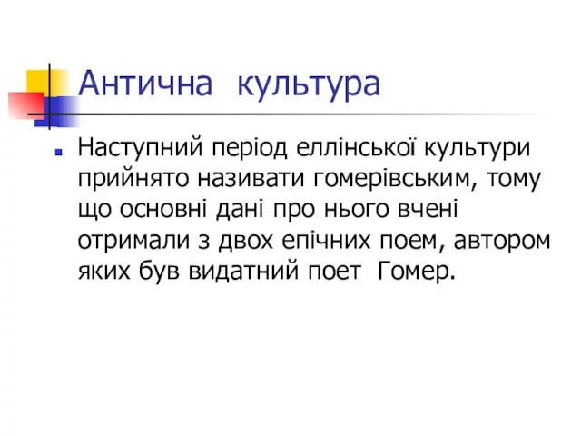 Антична культура Наступний період еллінської культури прийнято називати гомерівським, тому що основні