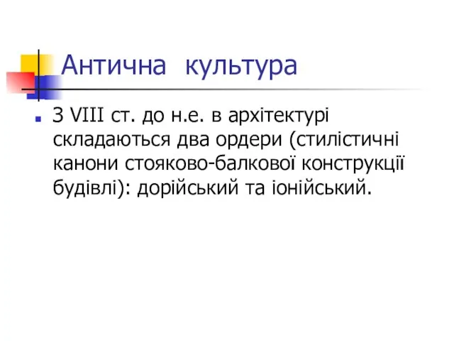 Антична культура З VIII ст. до н.е. в архітектурі складаються два ордери