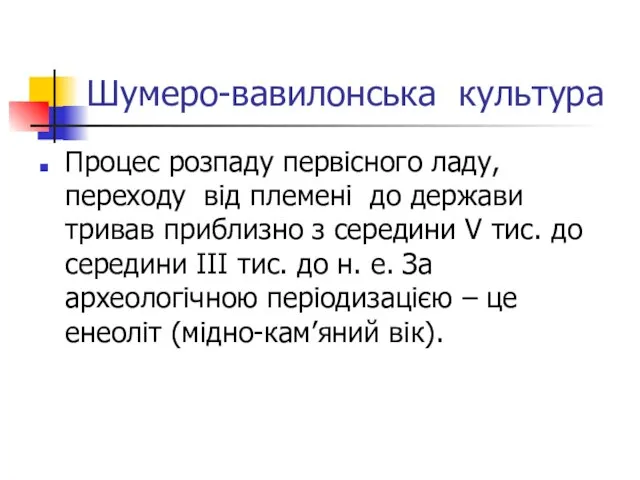 Шумеро-вавилонська культура Процес розпаду первісного ладу, переходу від племені до держави тривав