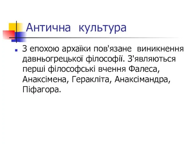 Антична культура З епохою архаїки пов'язане виникнення давньогрецької філософії. З'являються перші філософські