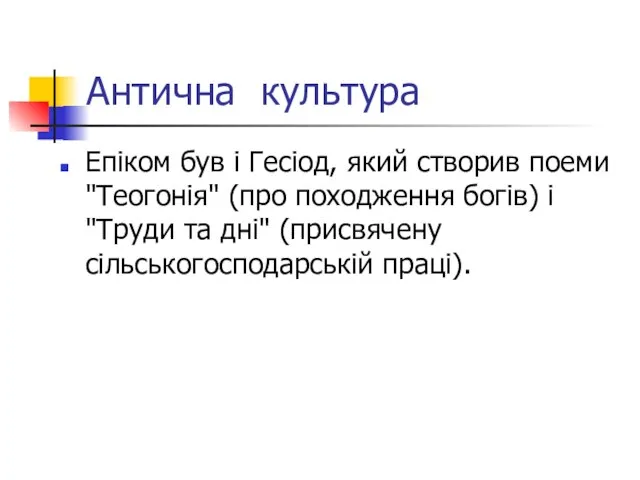 Антична культура Епіком був і Гесіод, який створив поеми "Теогонія" (про походження