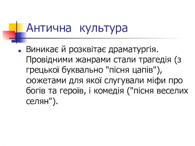 Антична культура Виникає й розквітає драматургія. Провідними жанрами стали трагедія (з грецької