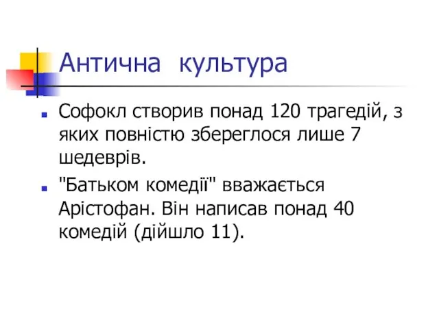 Антична культура Софокл створив понад 120 трагедій, з яких повністю збереглося лише