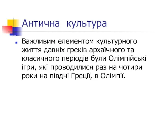 Антична культура Важливим елементом культурного життя давніх греків архаїчного та класичного періодів