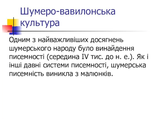 Шумеро-вавилонська культура Одним з найважливіших досягнень шумерського народу було винайдення писемності (середина